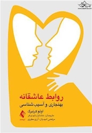 روابط عاشقانه بهنجاری و آسیب شناسی